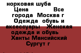 норковая шуба vericci › Цена ­ 85 000 - Все города, Москва г. Одежда, обувь и аксессуары » Женская одежда и обувь   . Ханты-Мансийский,Сургут г.